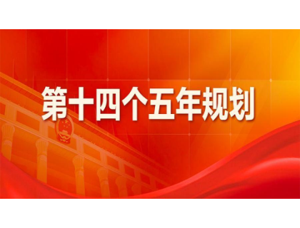 BOYU.COM为“十四五”规划建言献策 